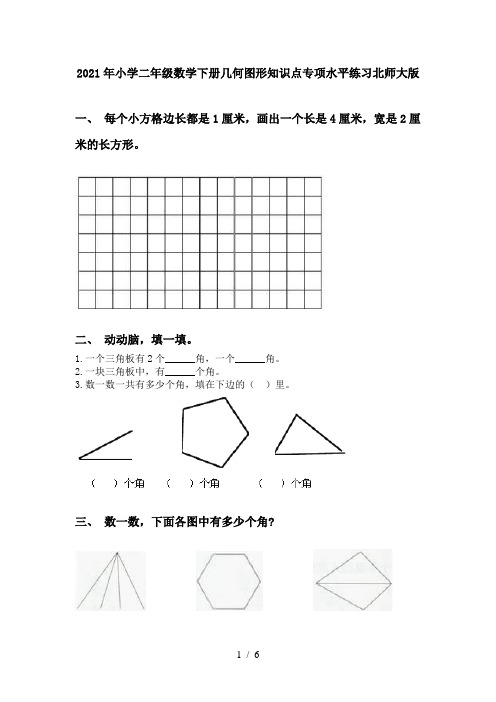 2021年小学二年级数学下册几何图形知识点专项水平练习北师大版