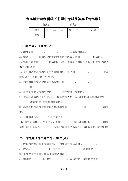 青岛版六年级科学下册期中考试及答案【青岛版】