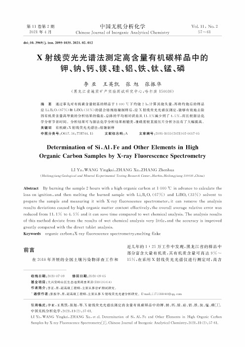 X射线荧光光谱法测定高含量有机碳样品中的钾、钠、钙、镁、硅、铝、铁、钛、锰、磷