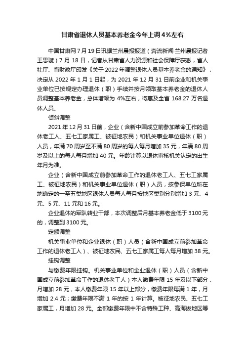 甘肃省退休人员基本养老金今年上调4%左右