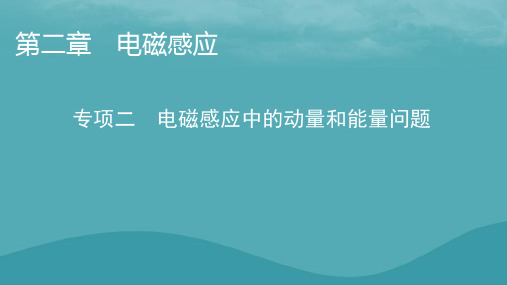 2023年新教材高中物理第2章电磁感应专项2电磁感应中的动量和能量问题课件粤教版选择性必修第二册