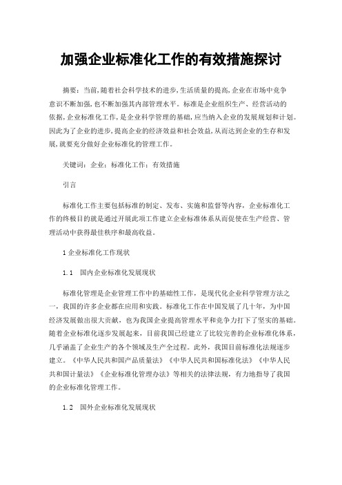 加强企业标准化工作的有效措施探讨