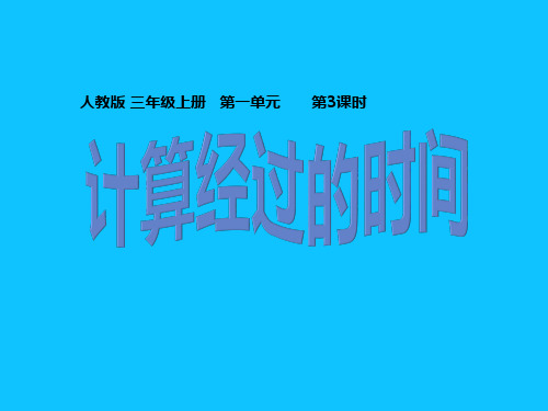 三年级数学上册课件-1.时、分、秒(19)- 人教版