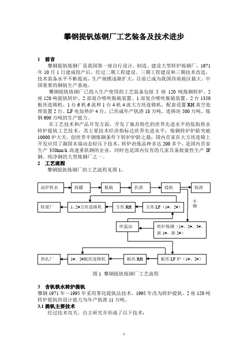 攀钢提钒炼钢厂工艺技术及装备进步