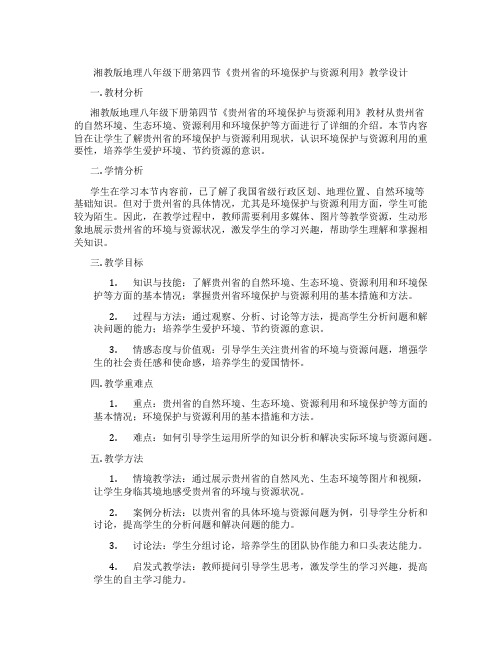 湘教版地理八年级下册第四节《贵州省的环境保护与资源利用》教学设计