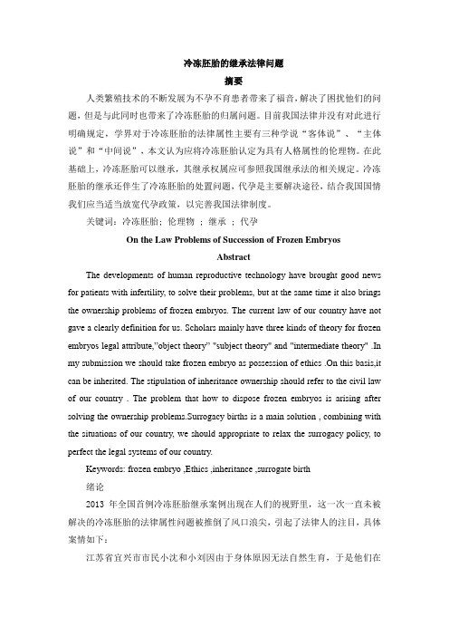 冷冻胚胎的继承法律问题