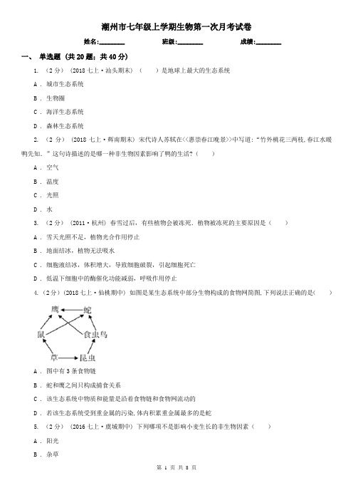 潮州市七年级上学期生物第一次月考试卷