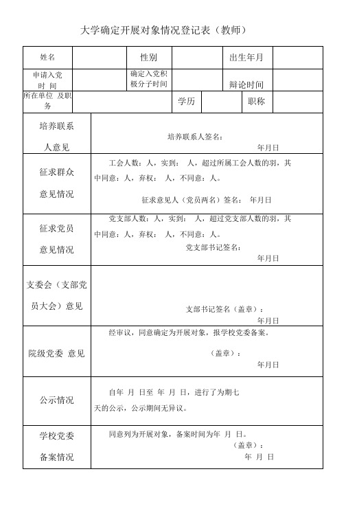 大学确定发展对象情况登记表(教师)