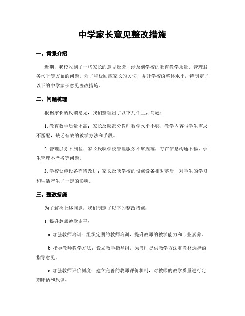 中学家长意见整改措施