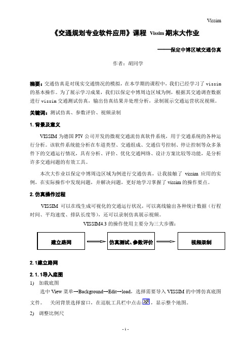 南京工业大学vissim软件应用