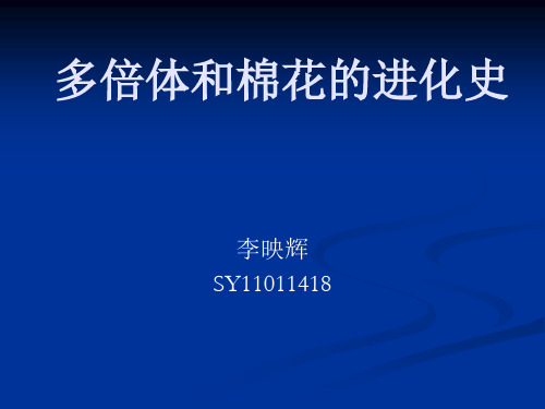 多倍体和棉花和进化史