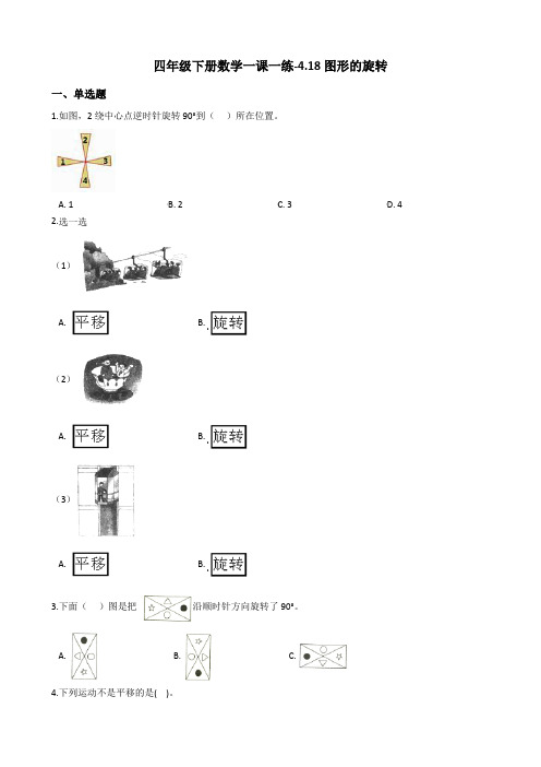 四年级下册数学一课一练-4.18图形的旋转 浙教版(含答案)