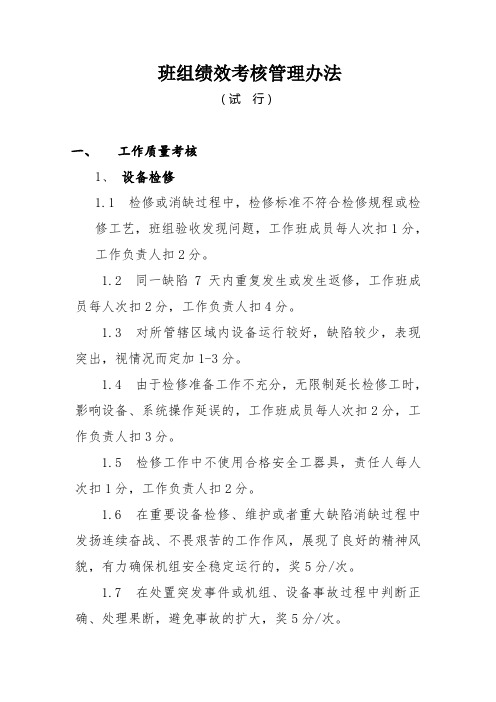 班组绩效考核管理办法试行