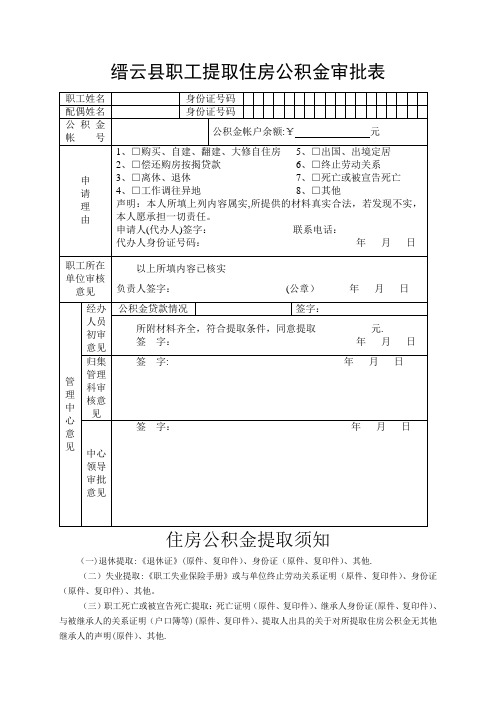 缙云县职工提取住房公积金审批表