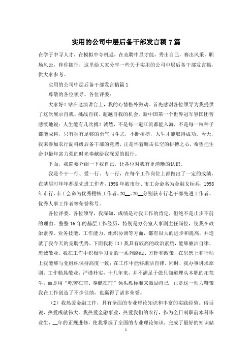 实用的公司中层后备干部发言稿7篇