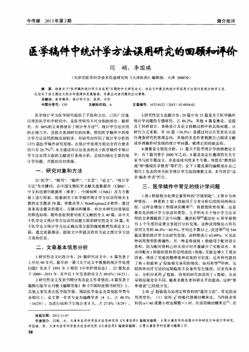 医学稿件中统计学方法误用研究的回顾和评价