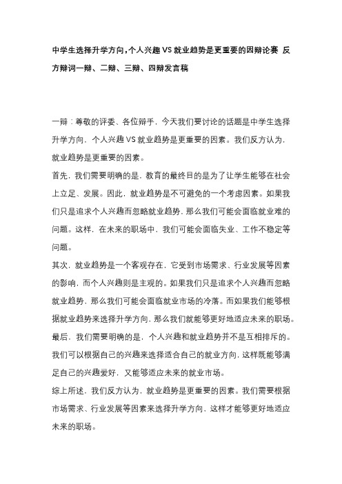 中学生选择升学方向,个人兴趣VS就业趋势是更重要的因辩论赛 反方辩词一辩、二辩、三辩、四辩发言稿