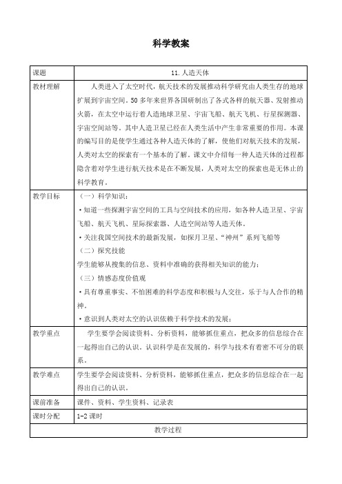 最新首师大版科学小学六年级下册11.人造天体优质课教案