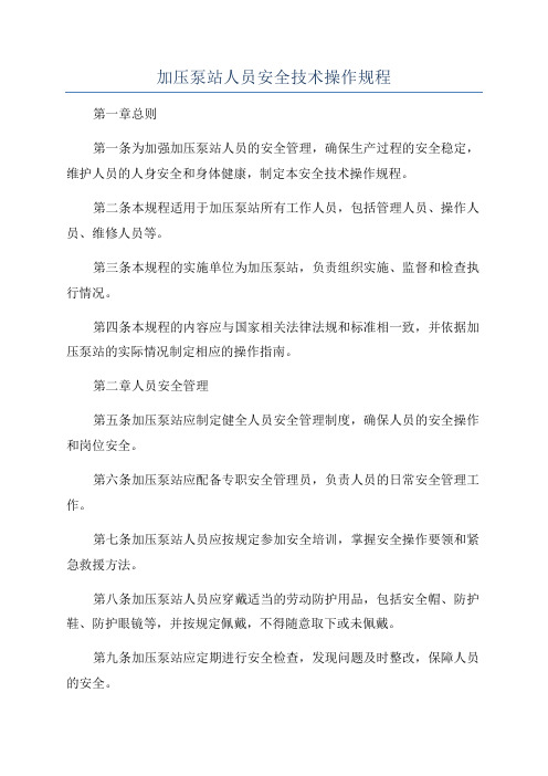 加压泵站人员安全技术操作规程