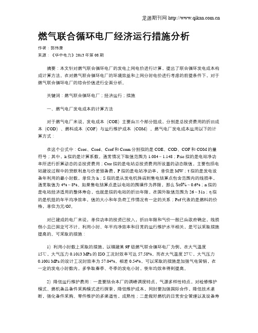 燃气联合循环电厂经济运行措施分析