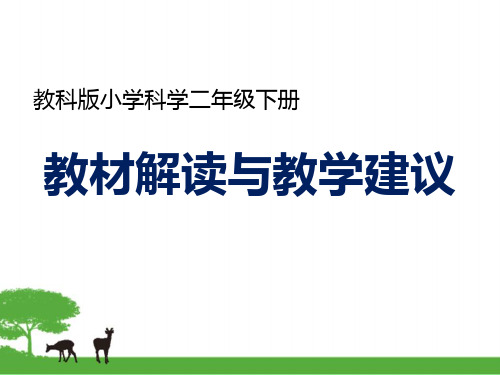 教科版小学科学二年级下册教材解读与教学建议 (1)