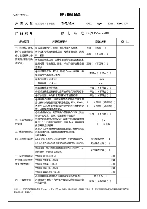 电容柜例行确认检验记录