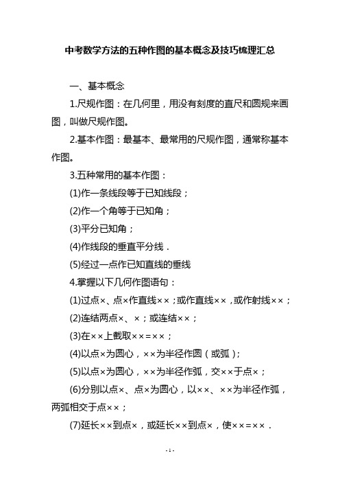 中考数学方法的五种作图的基本概念及技巧梳理汇总