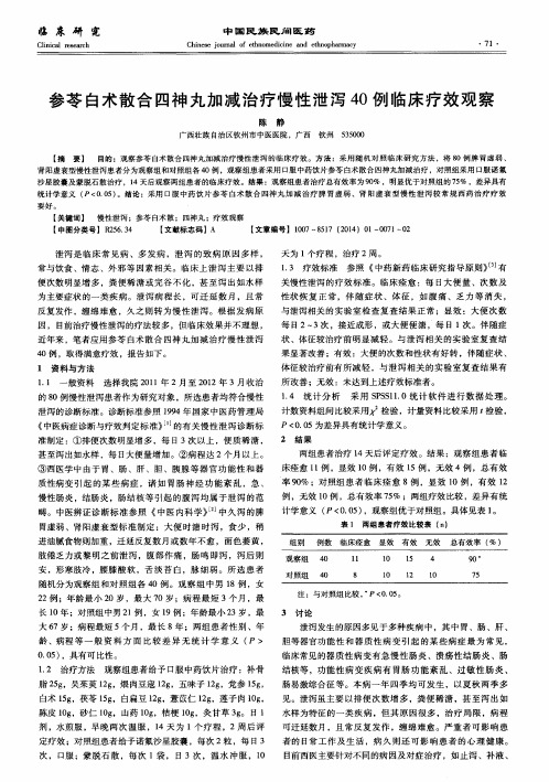 参苓白术散合四神丸加减治疗慢性泄泻40例临床疗效观察