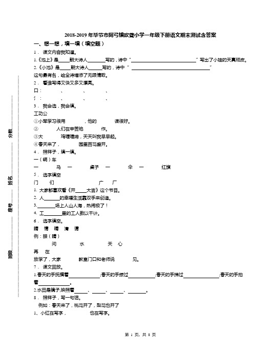 2018-2019年毕节市阿弓镇吹聋小学一年级下册语文期末测试含答案