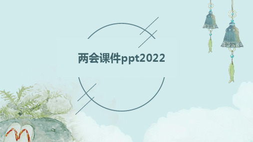 两会课件ppt2022