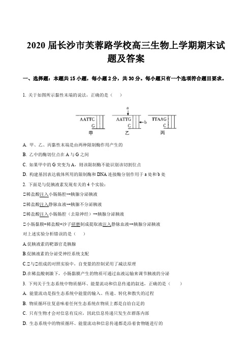 2020届长沙市芙蓉路学校高三生物上学期期末试题及答案