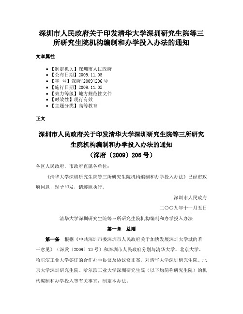 深圳市人民政府关于印发清华大学深圳研究生院等三所研究生院机构编制和办学投入办法的通知