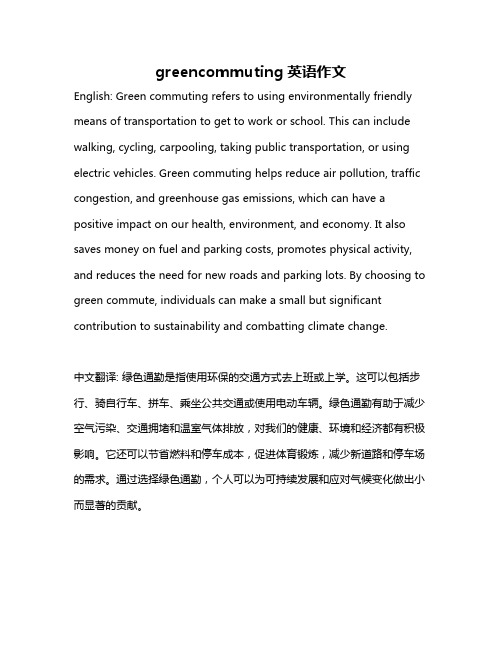 greencommuting英语作文