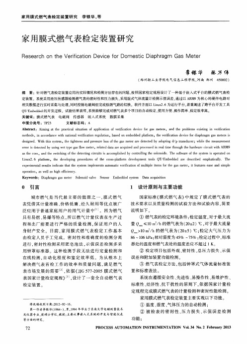 家用膜式燃气表检定装置研究