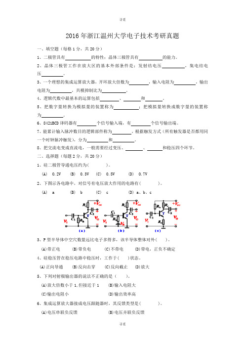 考研_2016年浙江温州大学电子技术考研真题