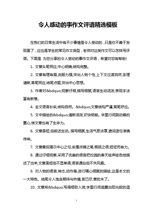 令人感动的事作文评语精选模板