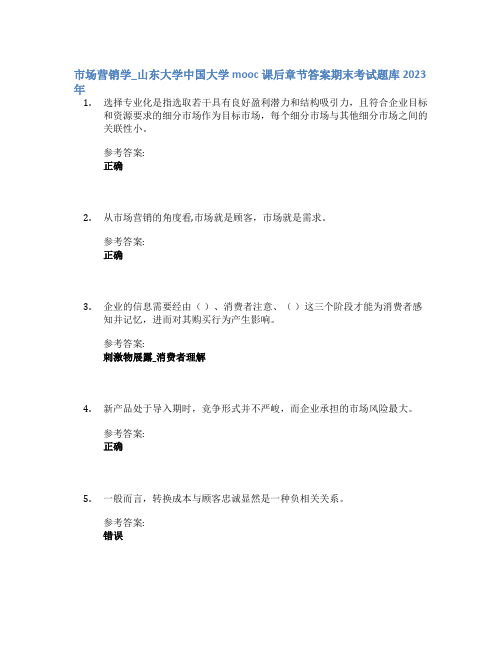 市场营销学_山东大学中国大学mooc课后章节答案期末考试题库2023年