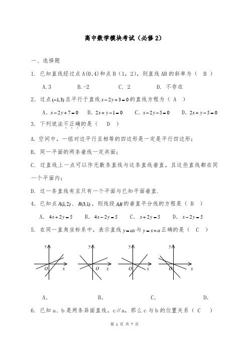 [精品]新人教A版必修二高中数学高中数学模块考试(必修2)和答案