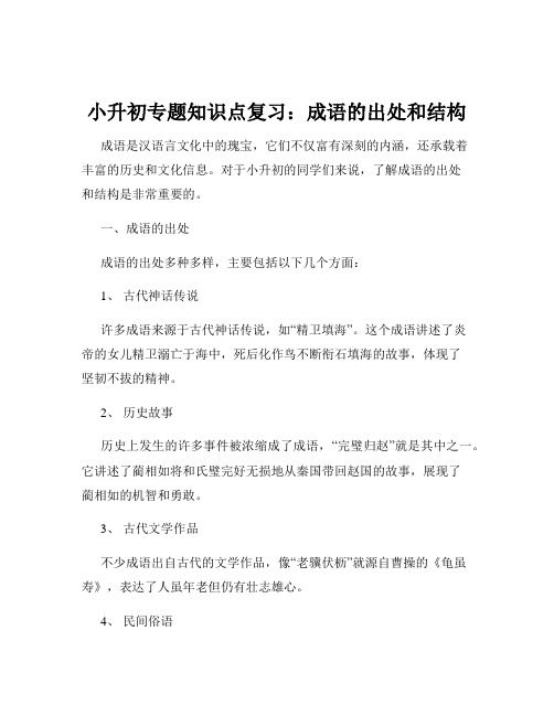 小升初专题知识点复习：成语的出处和结构