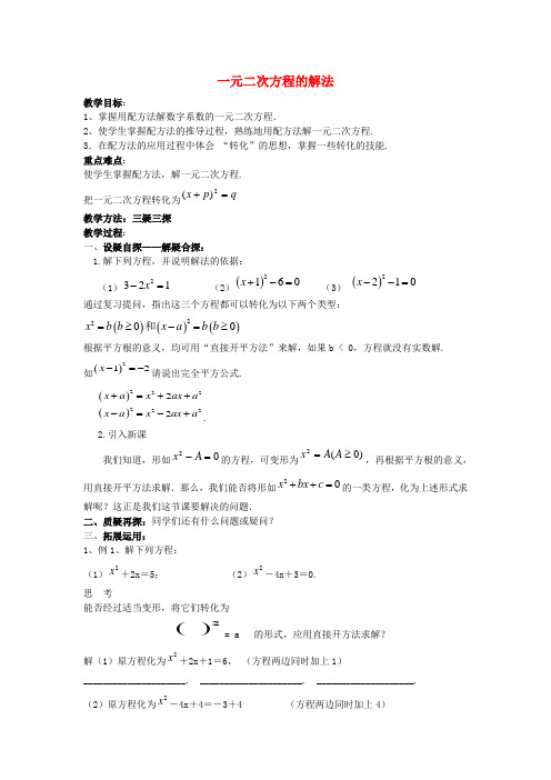 九年级数学上册《一元二次方程的解法》教案3 华东师大版