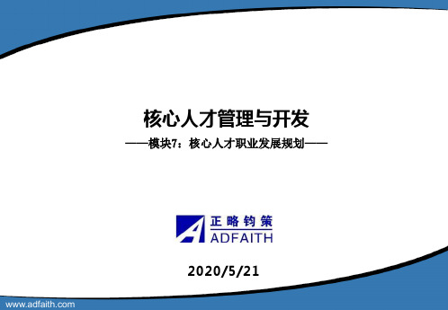 核心人才管理与开发(7)-核心人才职业发展规划