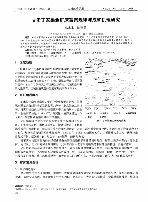 甘肃丁家梁金矿床富集规律与成矿机理研究