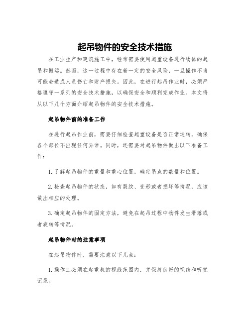 起吊物件的安全技术措施