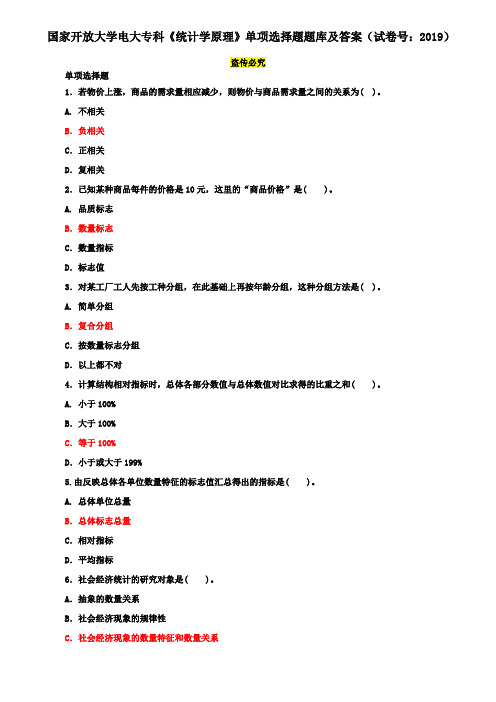 国家开放大学电大专科《统计学原理》单项选择题题库及答案(试卷号：2019)