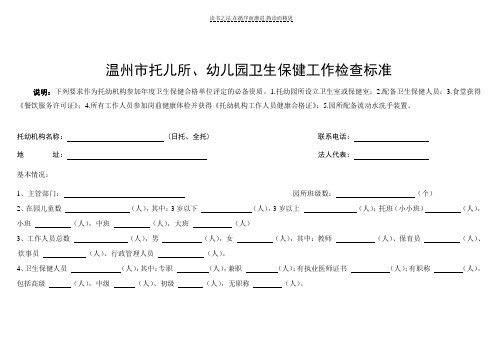 温州市省一级幼儿园评分标准