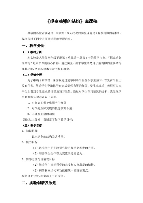 《观察鸡卵的结构》说课稿(省级获奖实验说课案例)