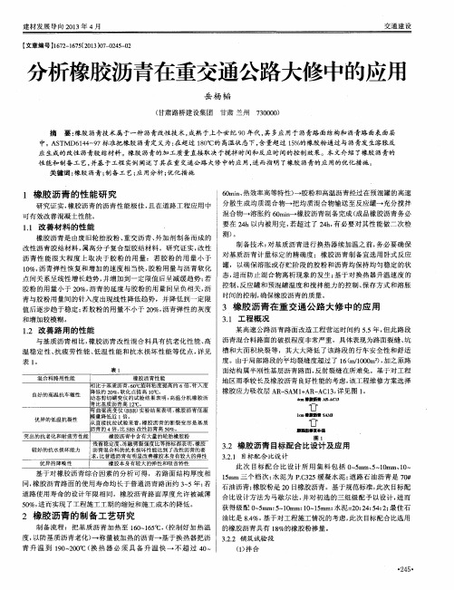 分析橡胶沥青在重交通公路大修中的应用