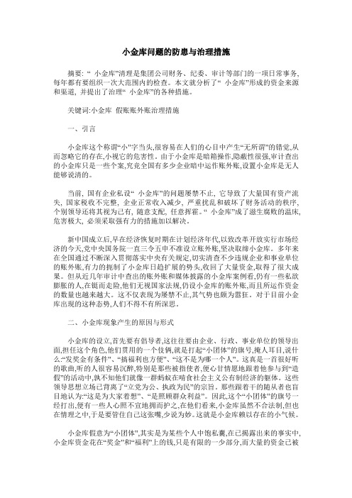 小金库问题的防患与治理措施