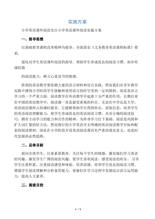 小学英语课外阅读实施方案