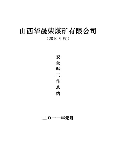 2010年度安全工作总结